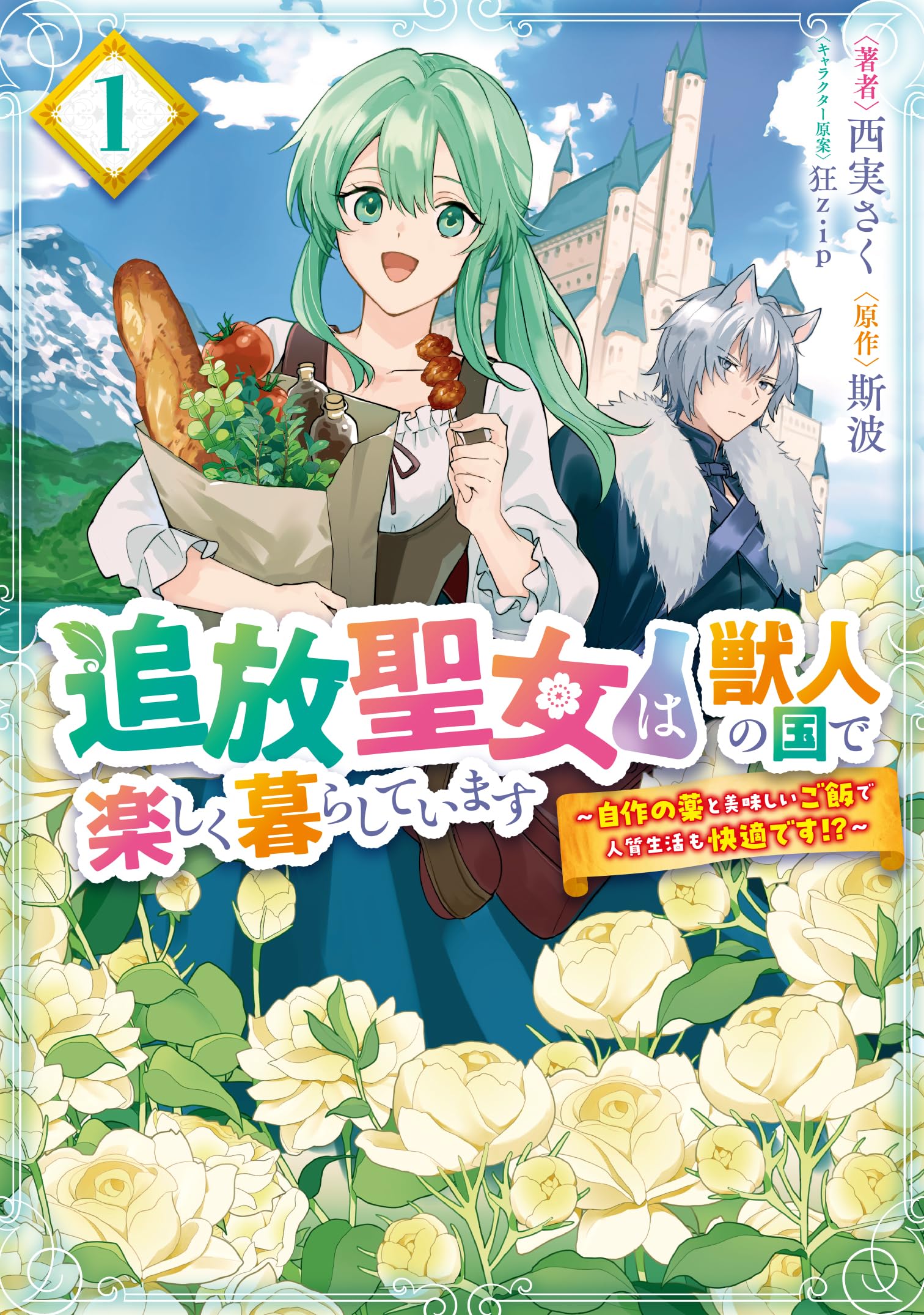 追放聖女は獣人の国で楽しく暮らしています ～自作の薬と美味しいご飯で人質生活も… 81B9XhFekXL.jpg