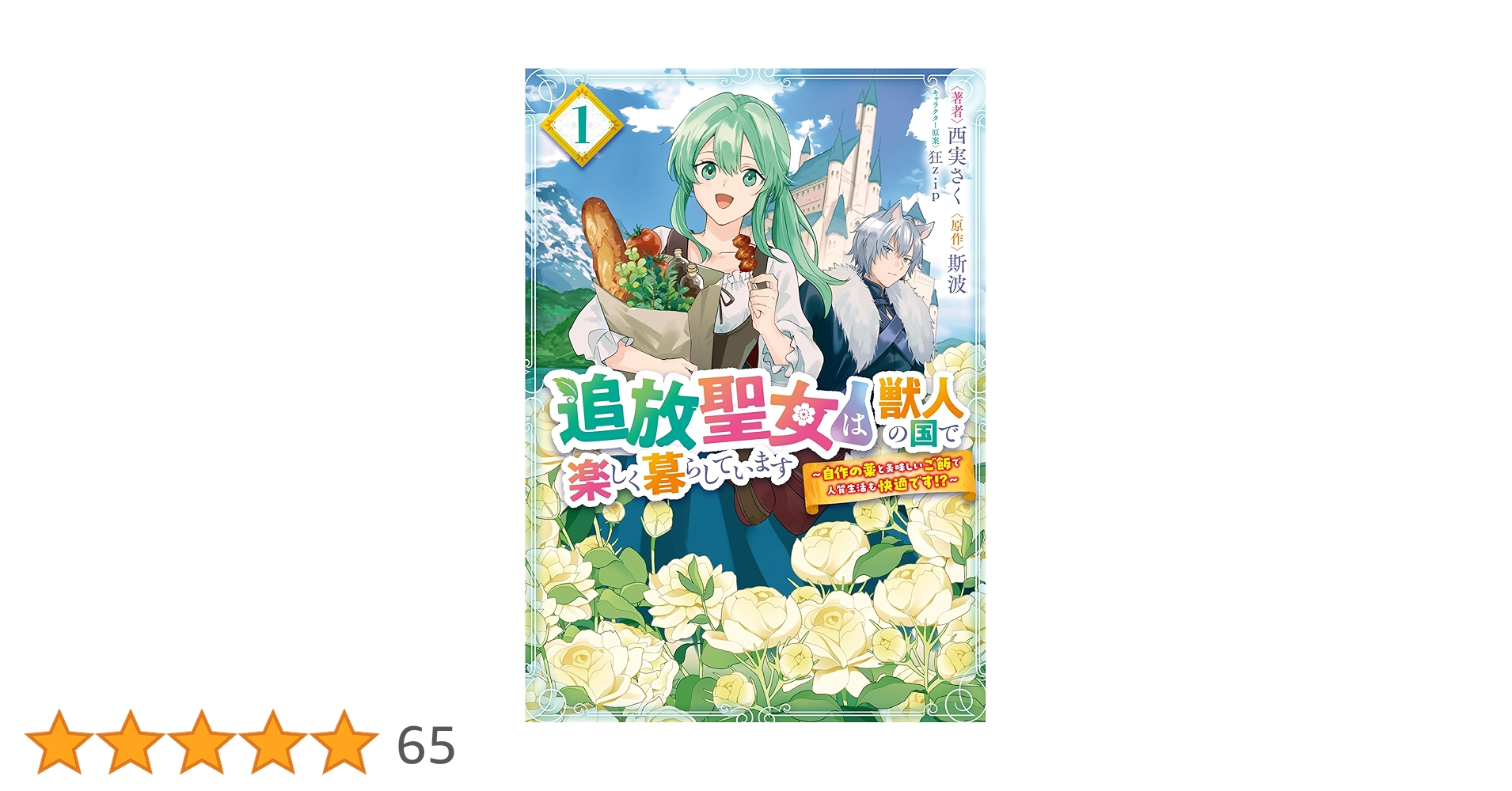 追放聖女は獣人の国で楽しく暮らしています ～自作の薬と美味しいご飯で人質生活も… Amazon.co.jp: 追放聖女は獣人の国で楽しく暮らしています ～自作の薬