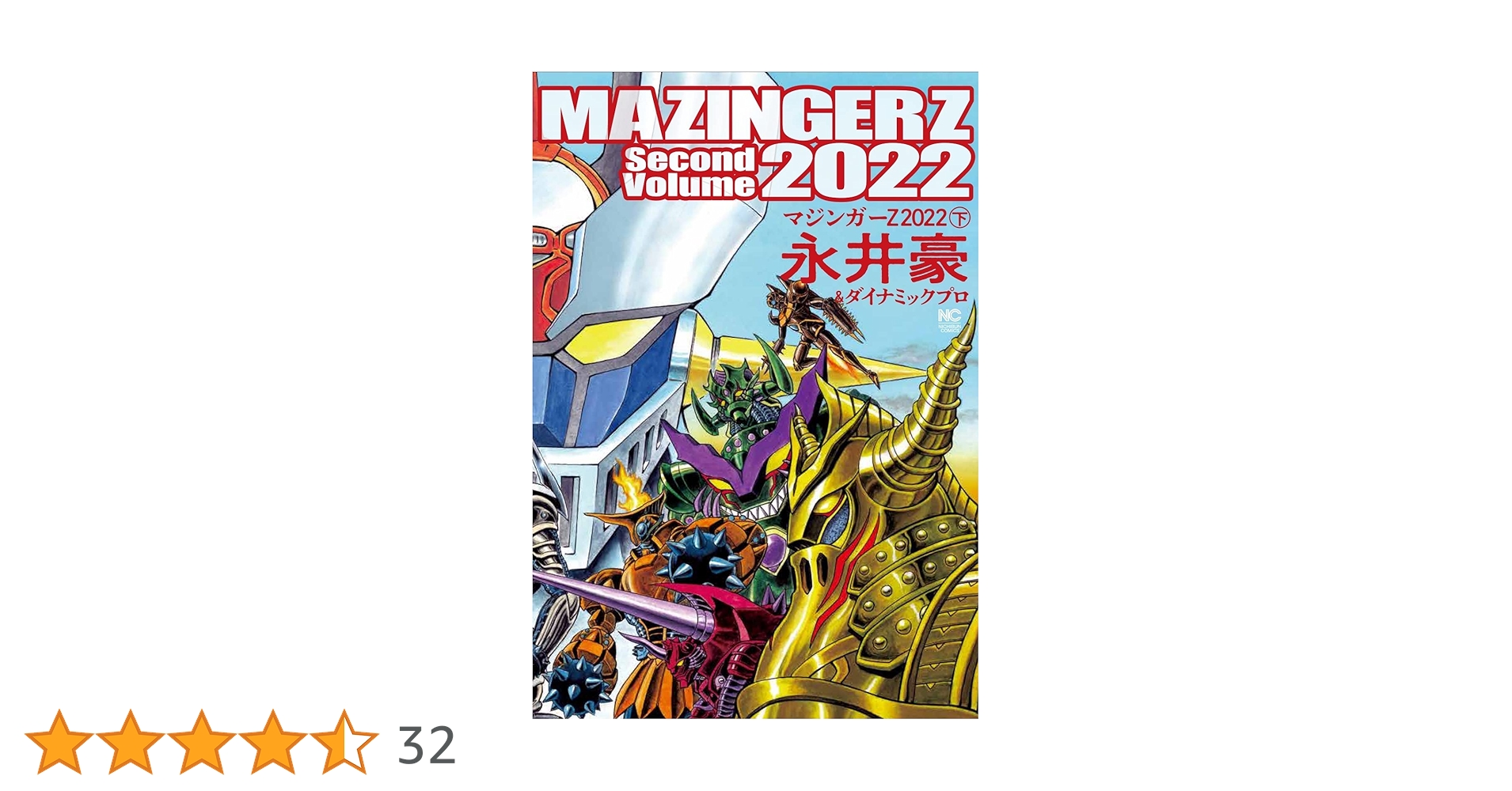【講談社】Zマジンガー全初版セット/ 永井豪とダイナミックプロ 91 【全初版】 マジンガーZ 全5巻 永井豪 ダイナミックプロ