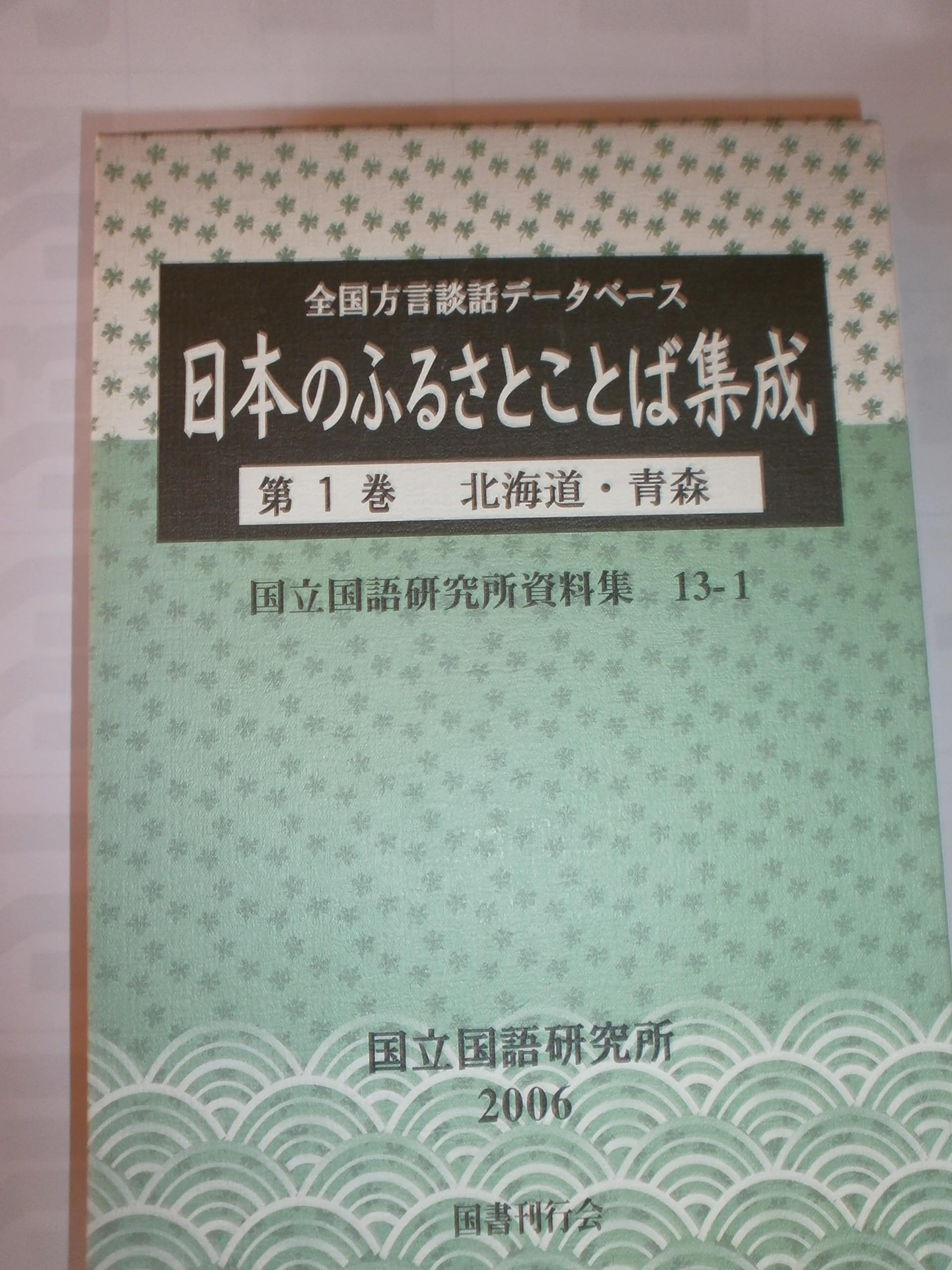 全国方言談話データベース 日本のふるさとことば集成〈第1巻