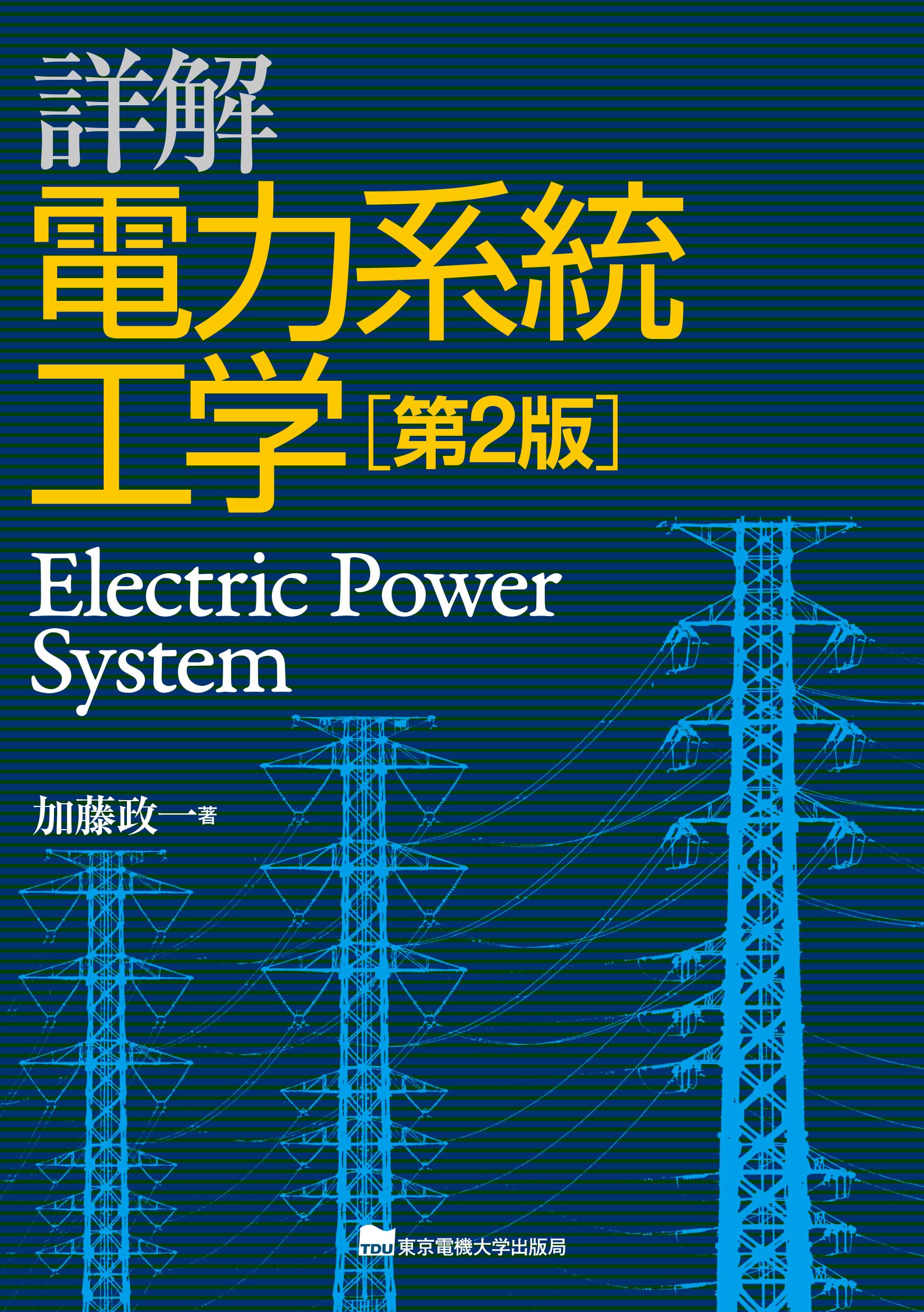 詳解 電力系統工学 | 加藤 政一 |本 | 通販 | Amazon