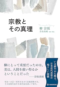 宗教の理解　柳宗悦・宗教選集2　しおり付き 柳宗悦・宗教選集 全5冊揃い(柳宗悦 著) / 古本、中古本、古書籍