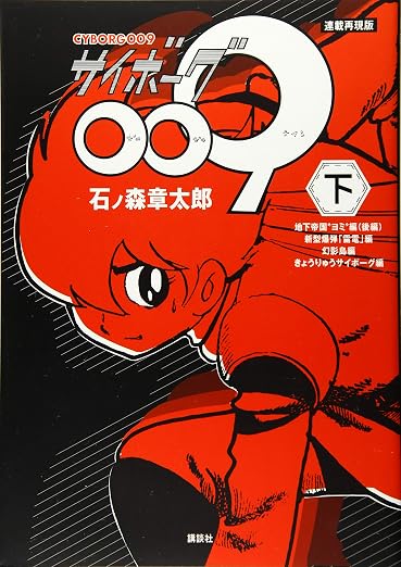連載再現版 サイボーグ009 2巻