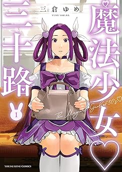 魔法少女・三十路