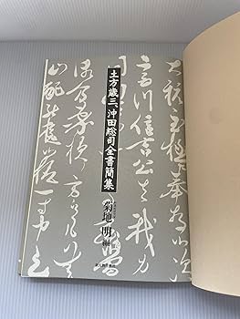 土方歳三、沖田総司全書簡集 土方歳三、沖田総司全書簡集 | 菊地 明 |本 | 通販 | Amazon