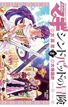 【匿名配送】マギ&シンドバッドの冒険 大高忍 漫画 全巻セット【送料無料】 マギ シンドバッドの冒険 (1) (裏少年サンデーコミックス) | 大