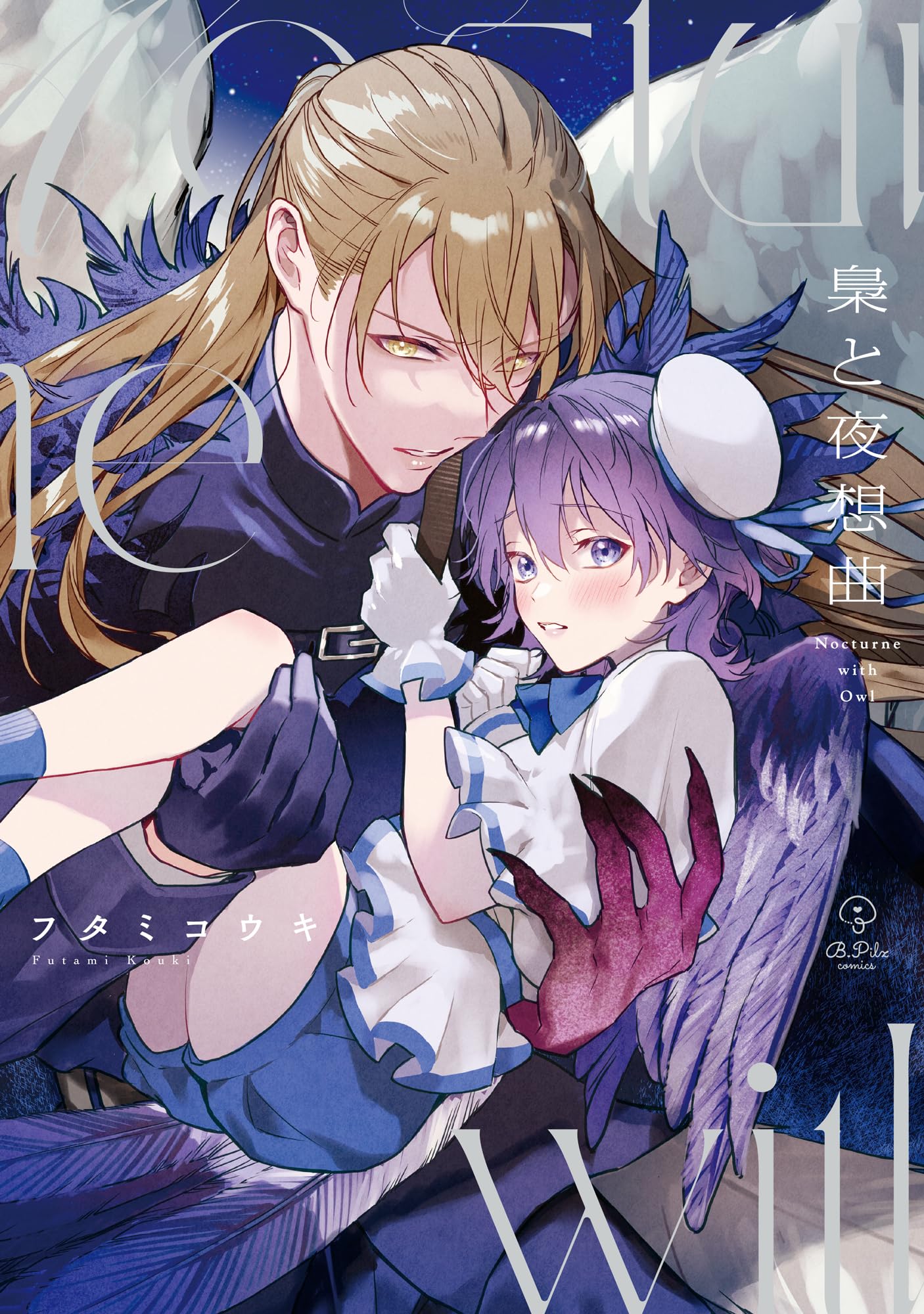 梟と夜想曲 (B.Pilz COMICS) | フタミコウキ |本 | 通販 | Amazon
