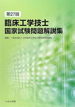 第27回臨床工学技士国家試験問題解説集 | 日本臨床工学技士教育