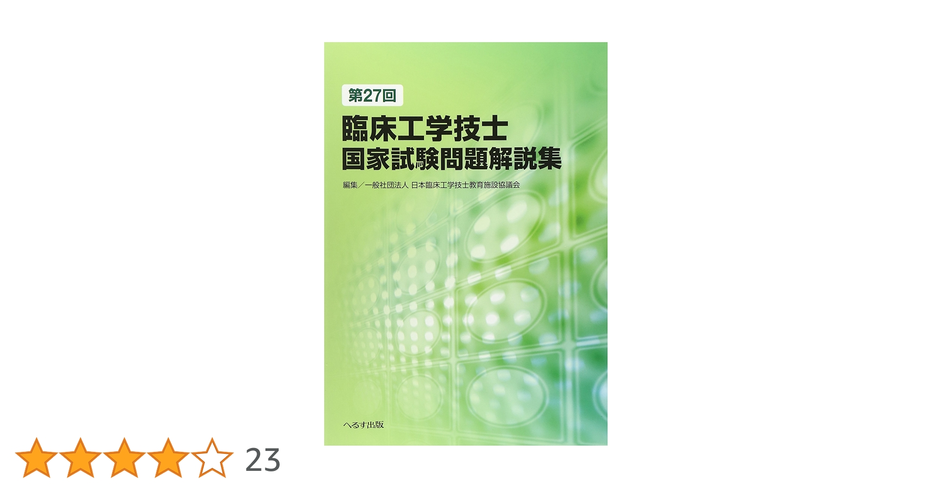 第27回臨床工学技士国家試験問題解説集 | 日本臨床工学技士教育施設