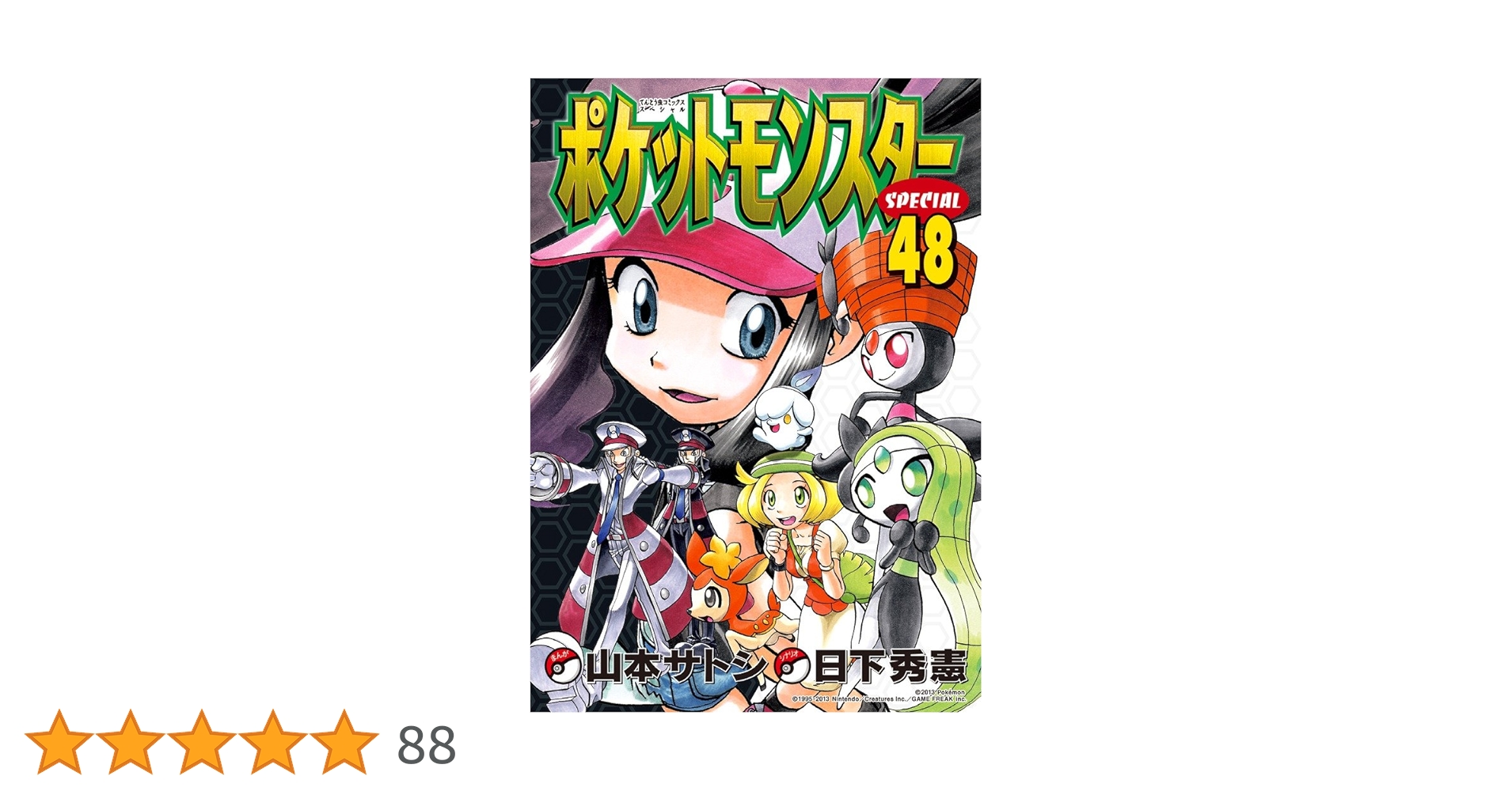 【コミック】ポケットモンスター スペシャル 1～64巻 山本サトシ 日下秀憲 dショッピング |ポケットモンスターSPECIAL 50 /山本