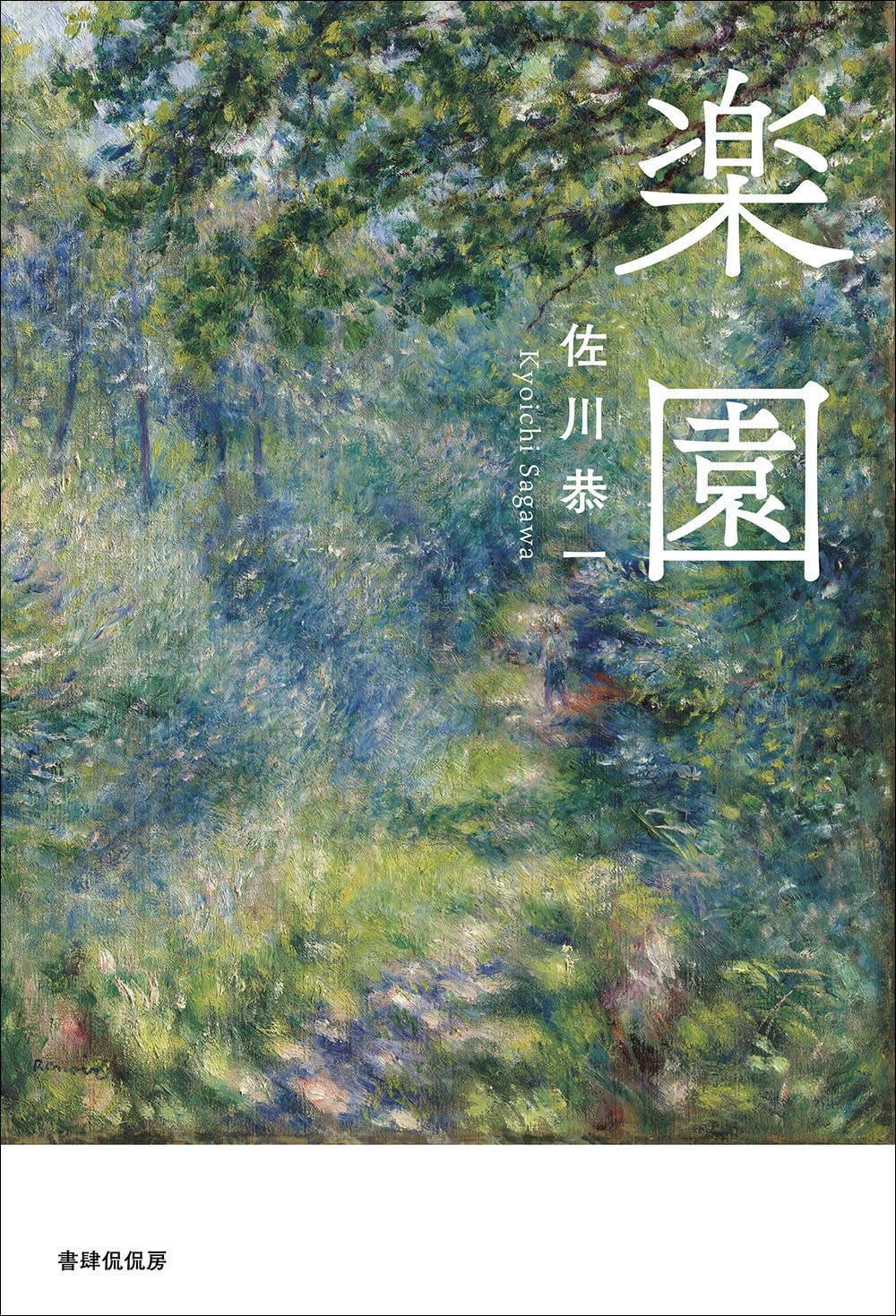 Amazon.co.jp: 楽園 : 佐川恭一: 本
