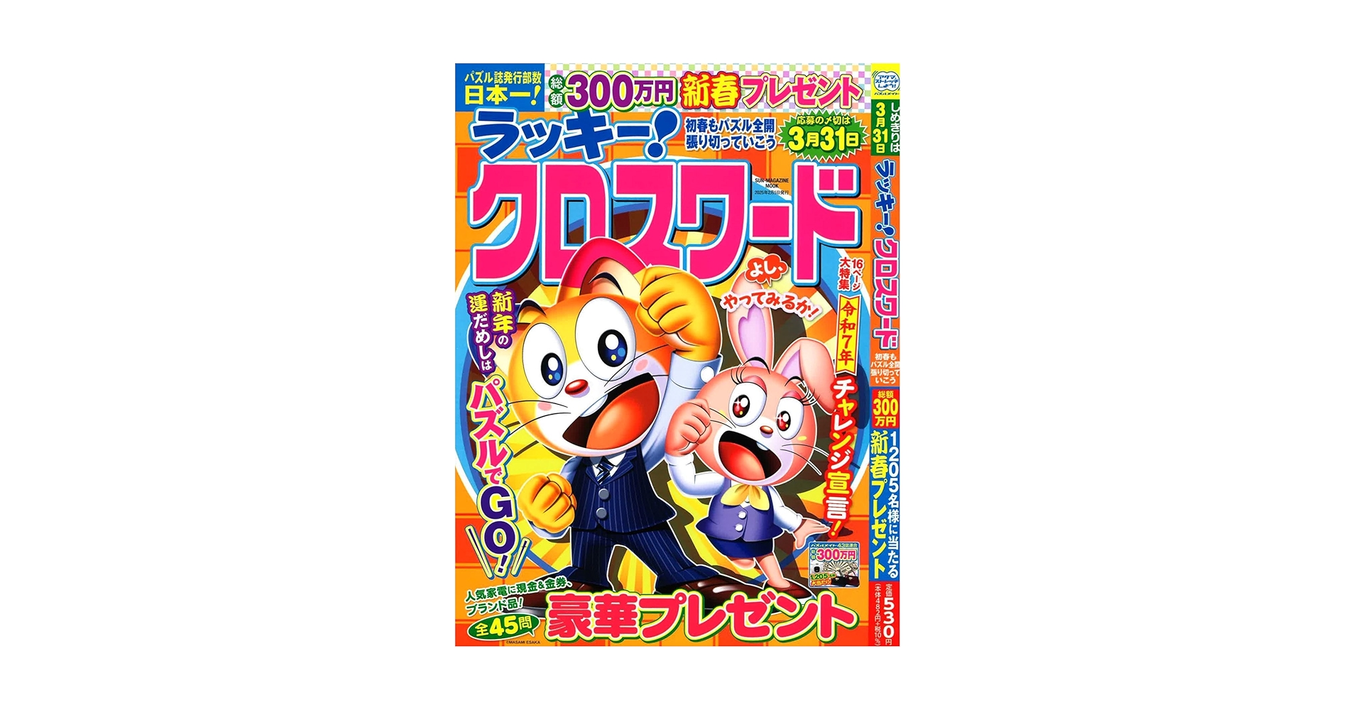 ラッキー!クロスワード 初春もパズル全開 張り切っていこう (SUN