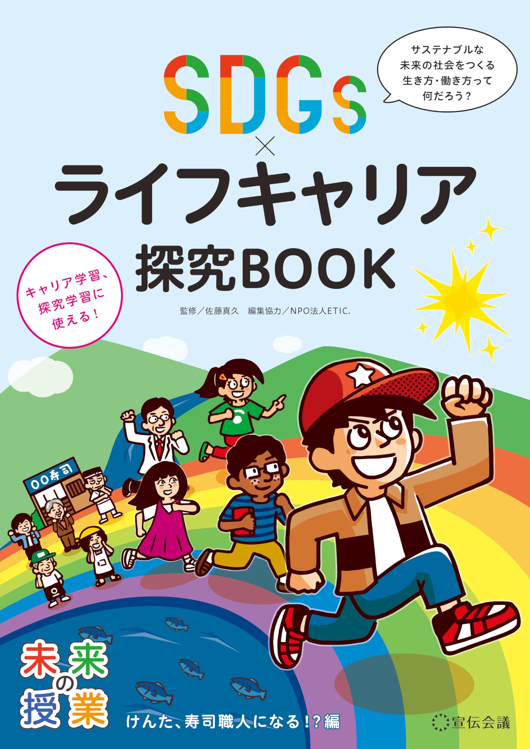 Amazon.co.jp: 未来の授業 SDGs×ライフキャリア探究BOOK けんた、寿司