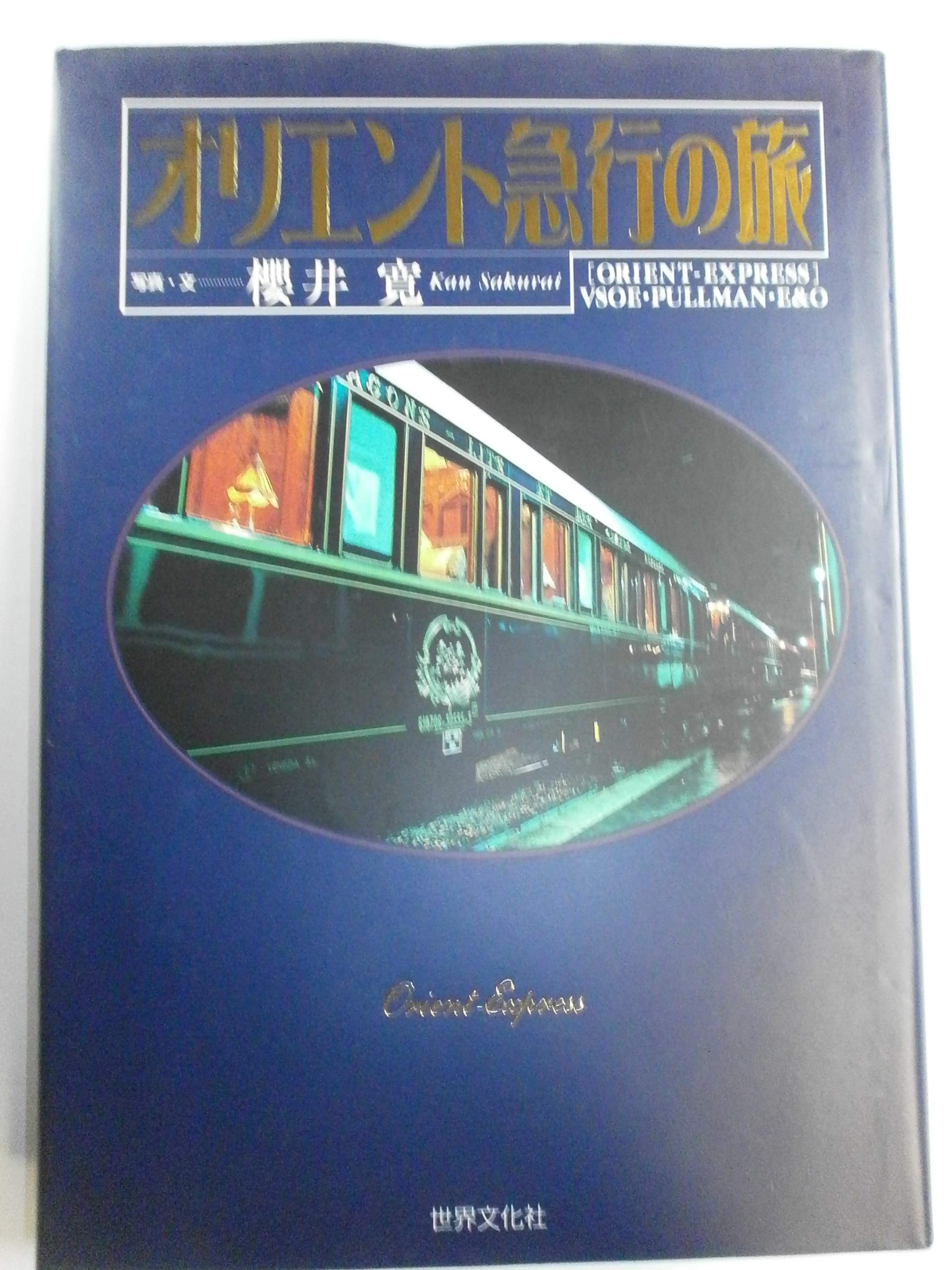 オリエント急行の旅 | 櫻井 寛 |本 | 通販 | Amazon