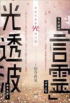 言霊の思想 言霊の思想 | 鎌田東二 |本 | 通販 | Amazon
