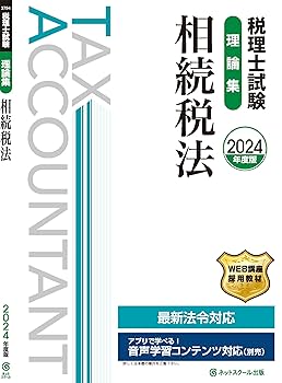 大原 税理士講座 相続税法 2024 テキスト 大原 税理士講座 相続税法 2024 テキスト