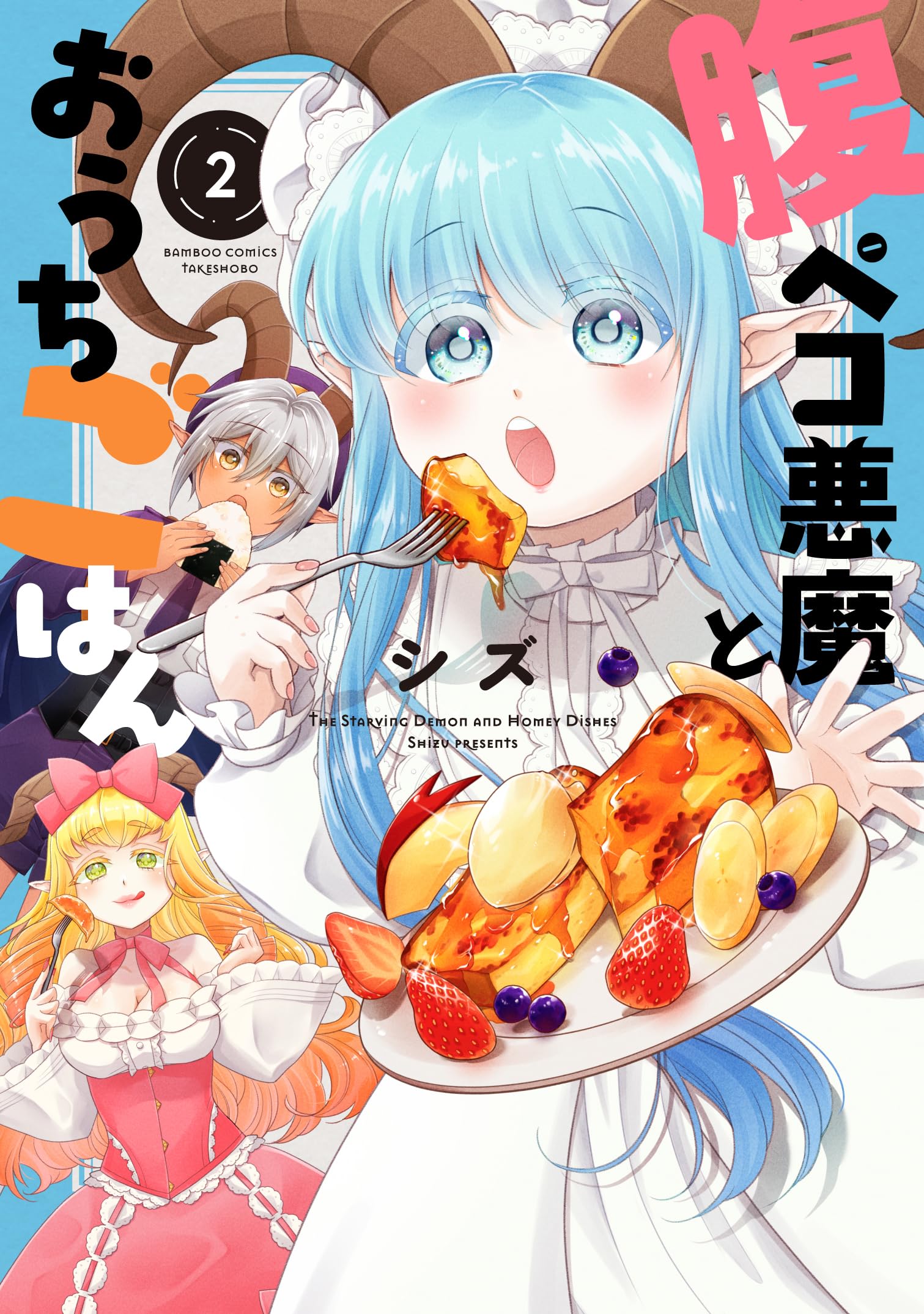腹ペコ悪魔とおうちごはん (2) (バンブーコミックス) | シズ |本