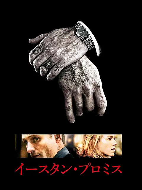 イースタン・プロミス