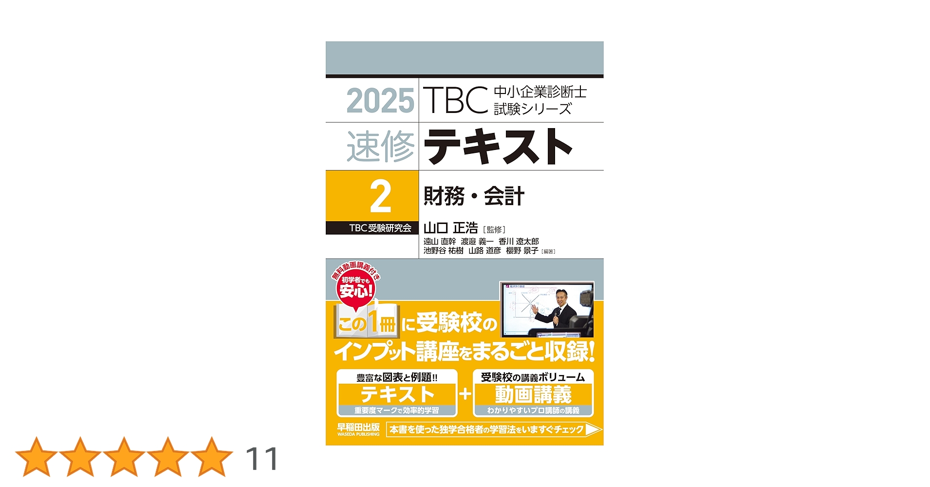 中小企業診断士 速修テキスト 財務・会計 2025年版 | 山口