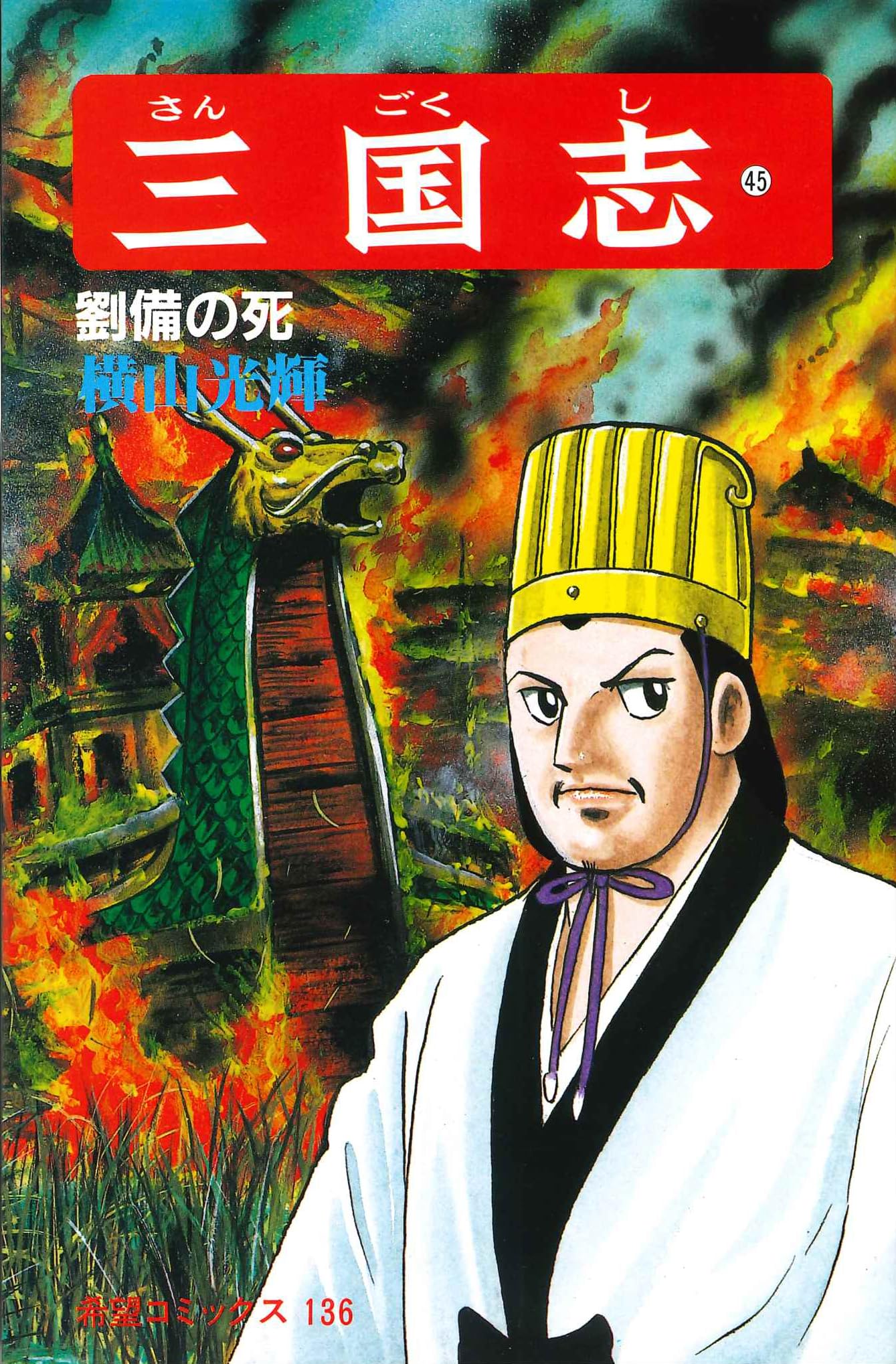 三国志 (45) 劉備の死 (希望コミックス (136)) | 横山 光輝 |本 | 通販