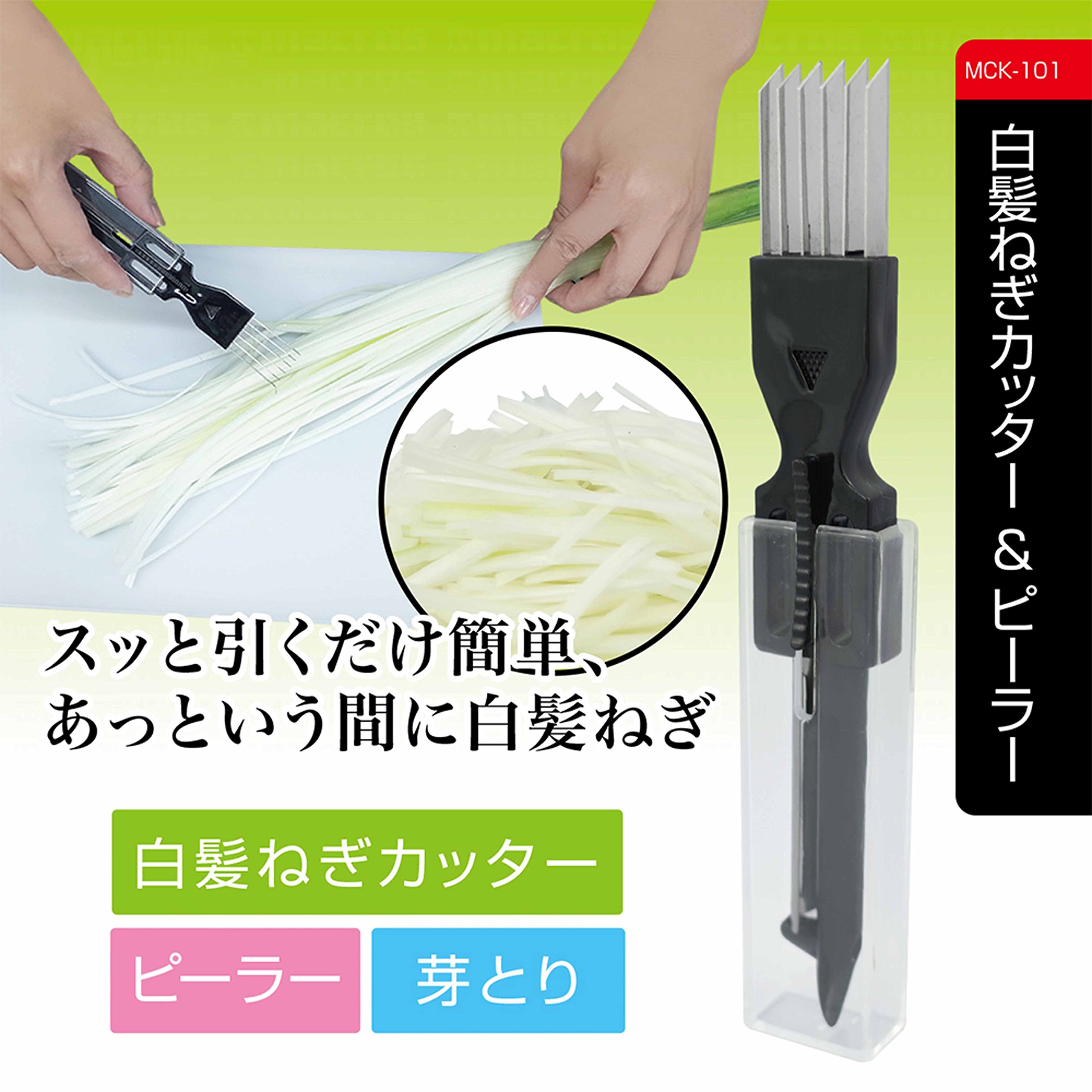 Amazon｜簡単 便利 白髪ねぎカッター & ピーラー MCK-101｜ピーラー