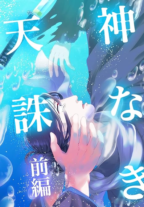 『神なき天誅 後編』の表紙イラスト 電子書籍 漫画