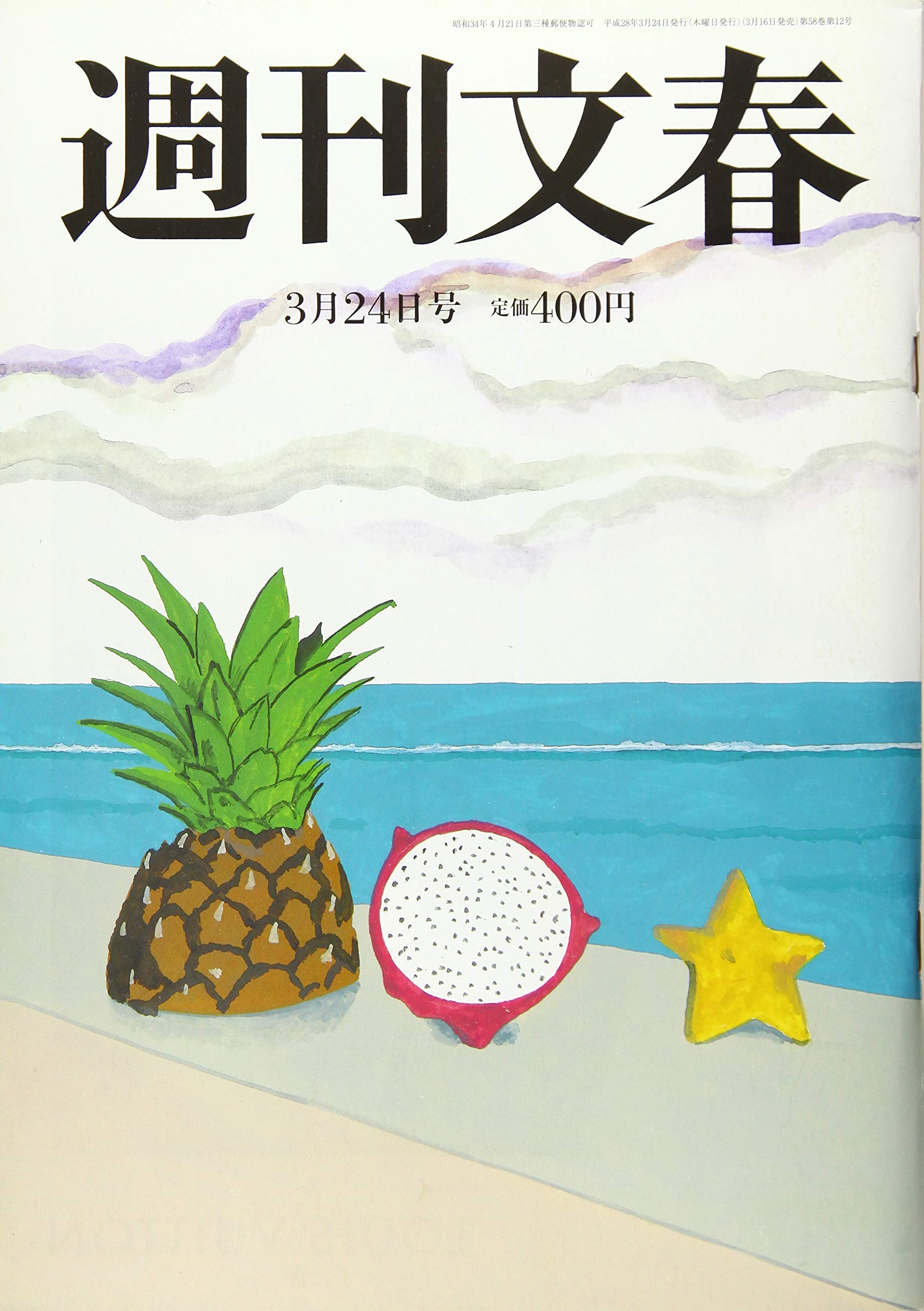 週刊文春 2016年 3/24 号 [雑誌] |本 | 通販 | Amazon