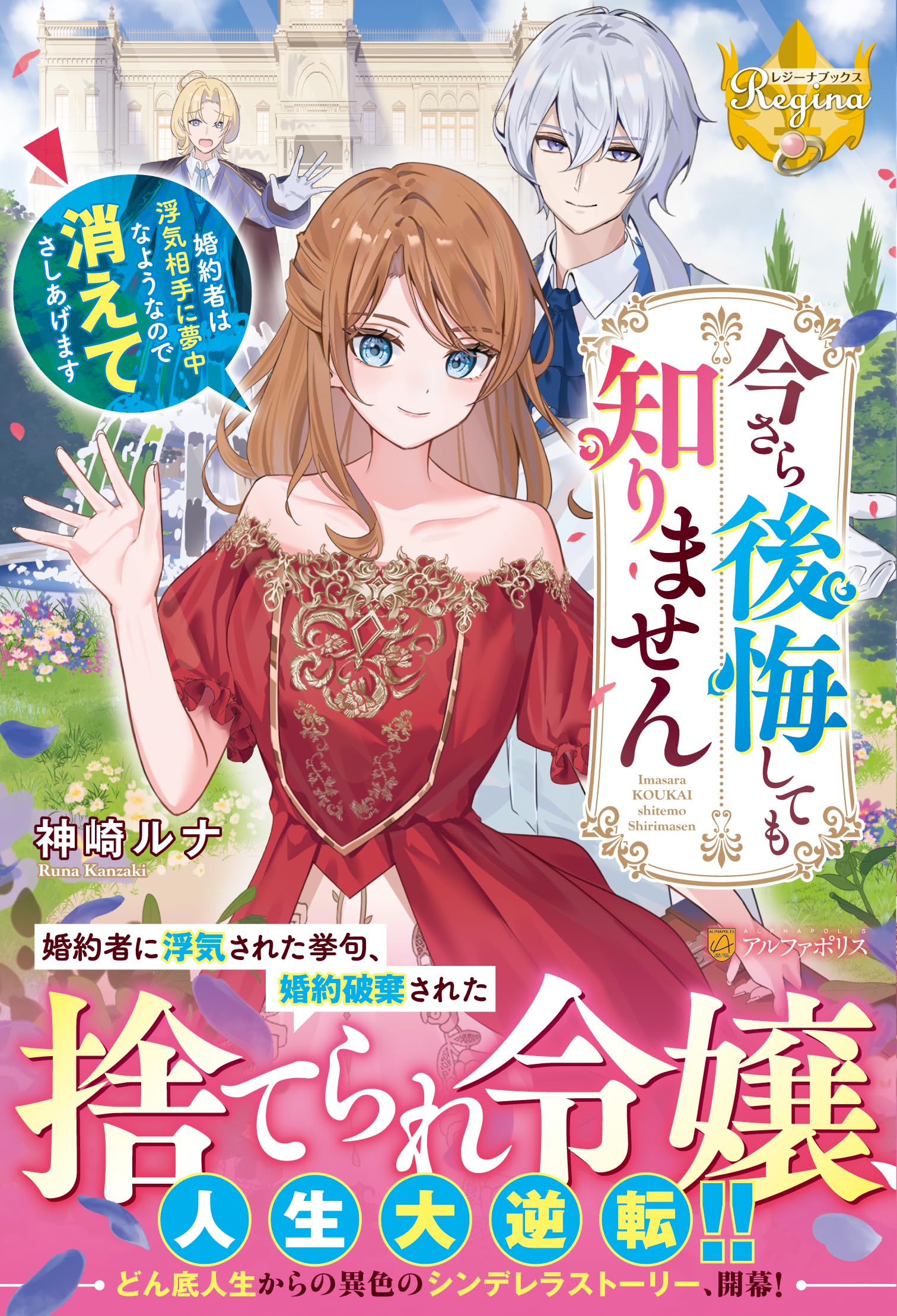 今さら後悔しても知りません: 婚約者は浮気相手に夢中なようなので消え 