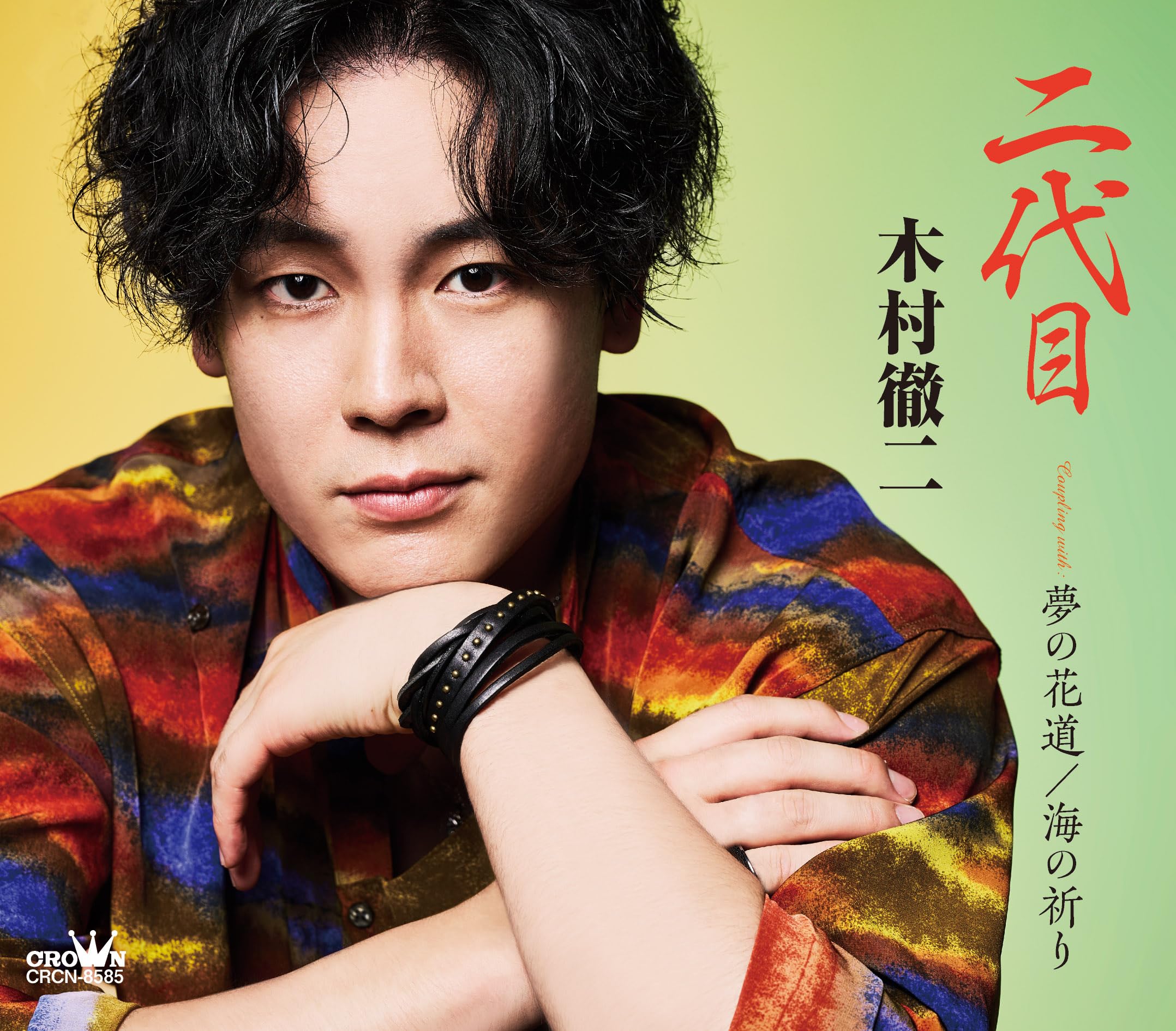 Amazon | 二代目/夢の花道/海の祈り (特別盤) - 木村徹二 | 木村徹二