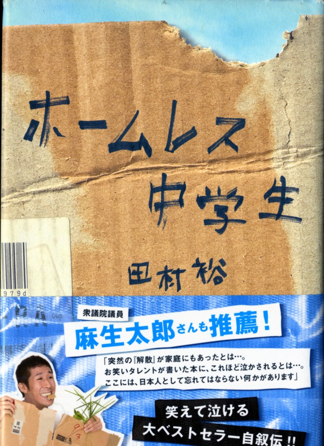 ホームレス中学生 | 麒麟・田村裕 |本 | 通販 | Amazon 