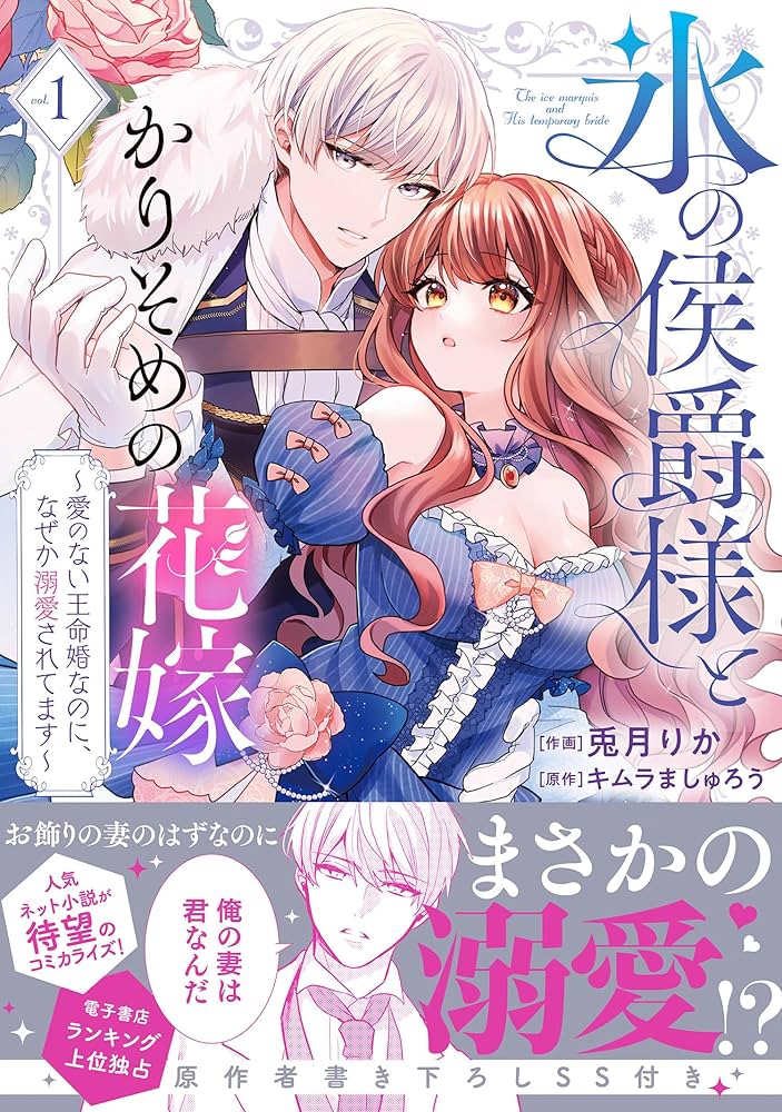 氷の侯爵様とかりそめの花嫁～愛のない王命婚なのに、なぜか溺愛されてます～ 氷の侯爵様とかりそめの花嫁~愛のない王命婚なのに、なぜか溺愛