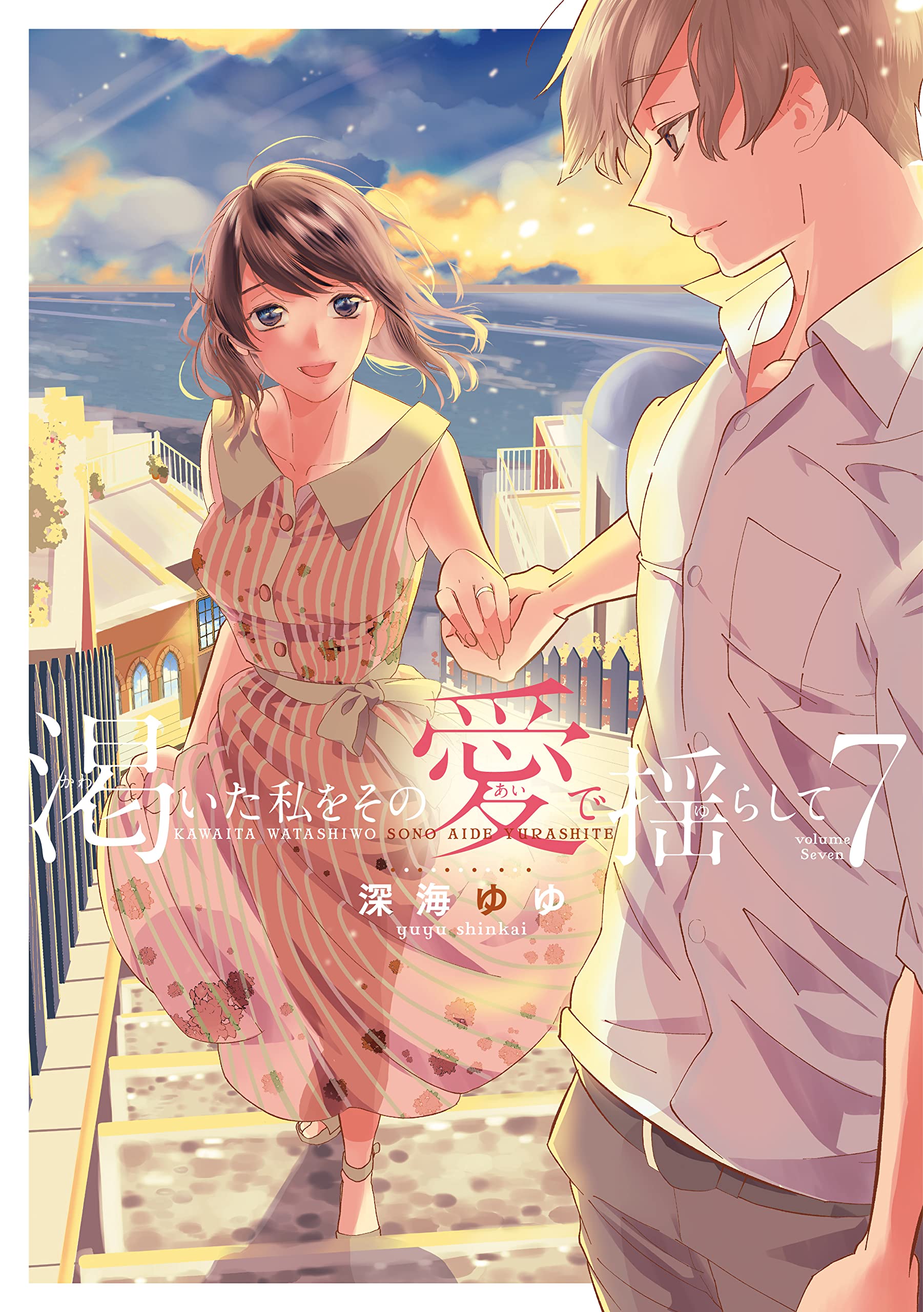 渇いた私をその愛で揺らして (7) (セ・キララコミックス) | 深海 ゆゆ  