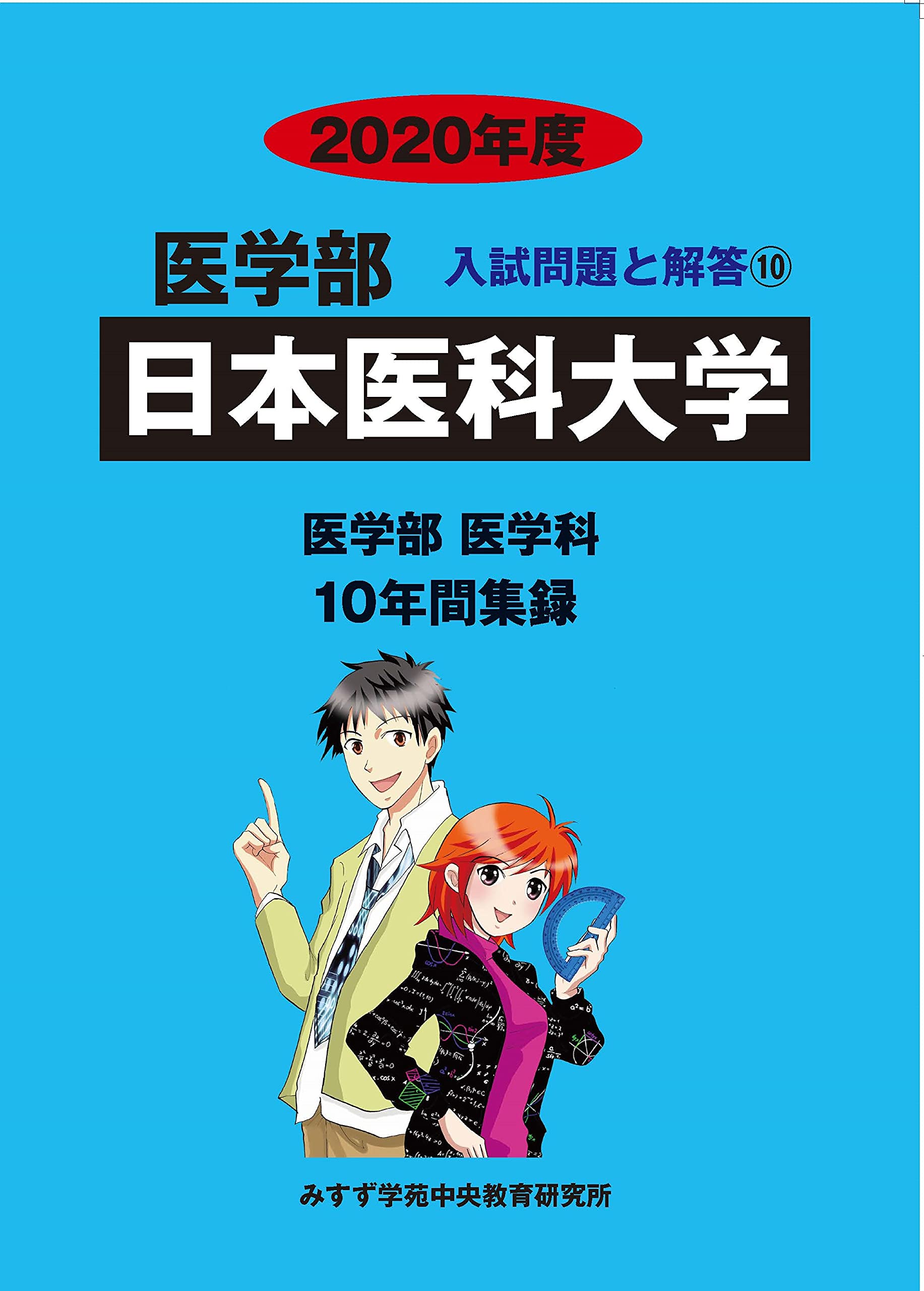 京都府立医科大学 医学部 過去問題集 3冊セット　２０年分 日本医科大学 (2020年度) (医学部入試問題と解答 10) | みすず学苑中央