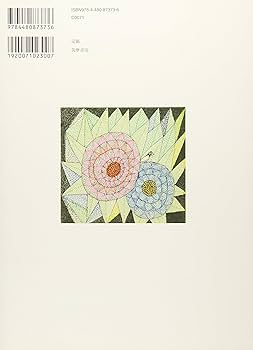 Amazon.co.jp: 船の旅: 詩と童話と銅版画 南桂子の世界 (単行本