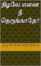 நிழலே எனை நீ நெருங்காதே!! (Tamil Edition)