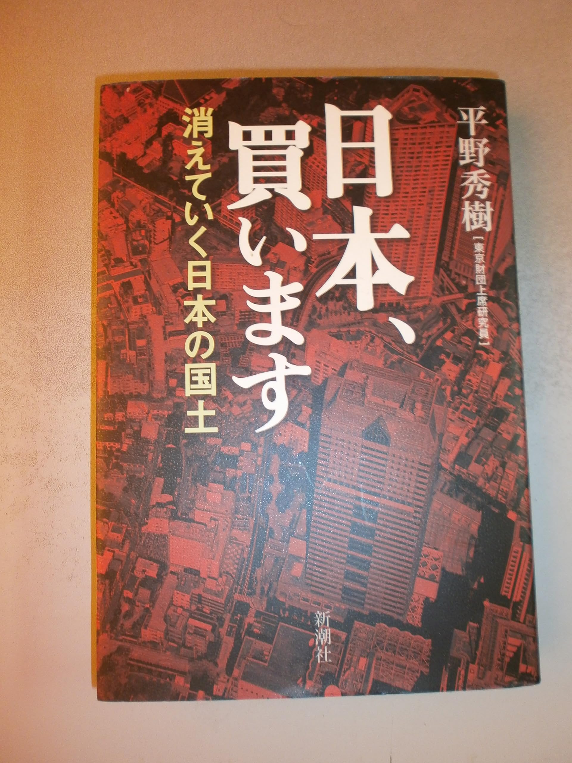 Amazon.co.jp: 日本、買います: 消えていく日本の国土 : 平野 秀樹: 本 
