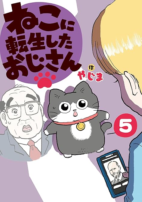 『ねこに転生したおじさん　5』の表紙イラスト 電子書籍 漫画