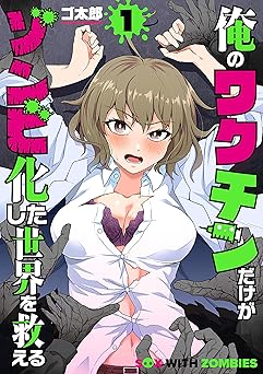 俺のワクチンだけがゾンビ化した世界を救える