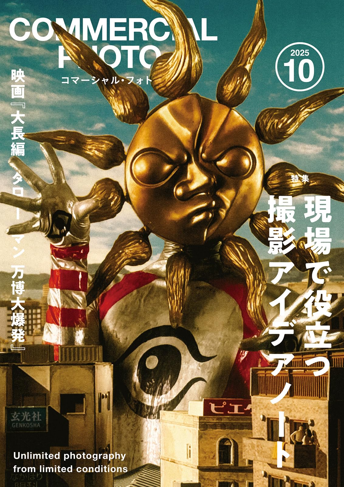 コマーシャル・フォト2025年10月号 | コマーシャル・フォト編集部 |本