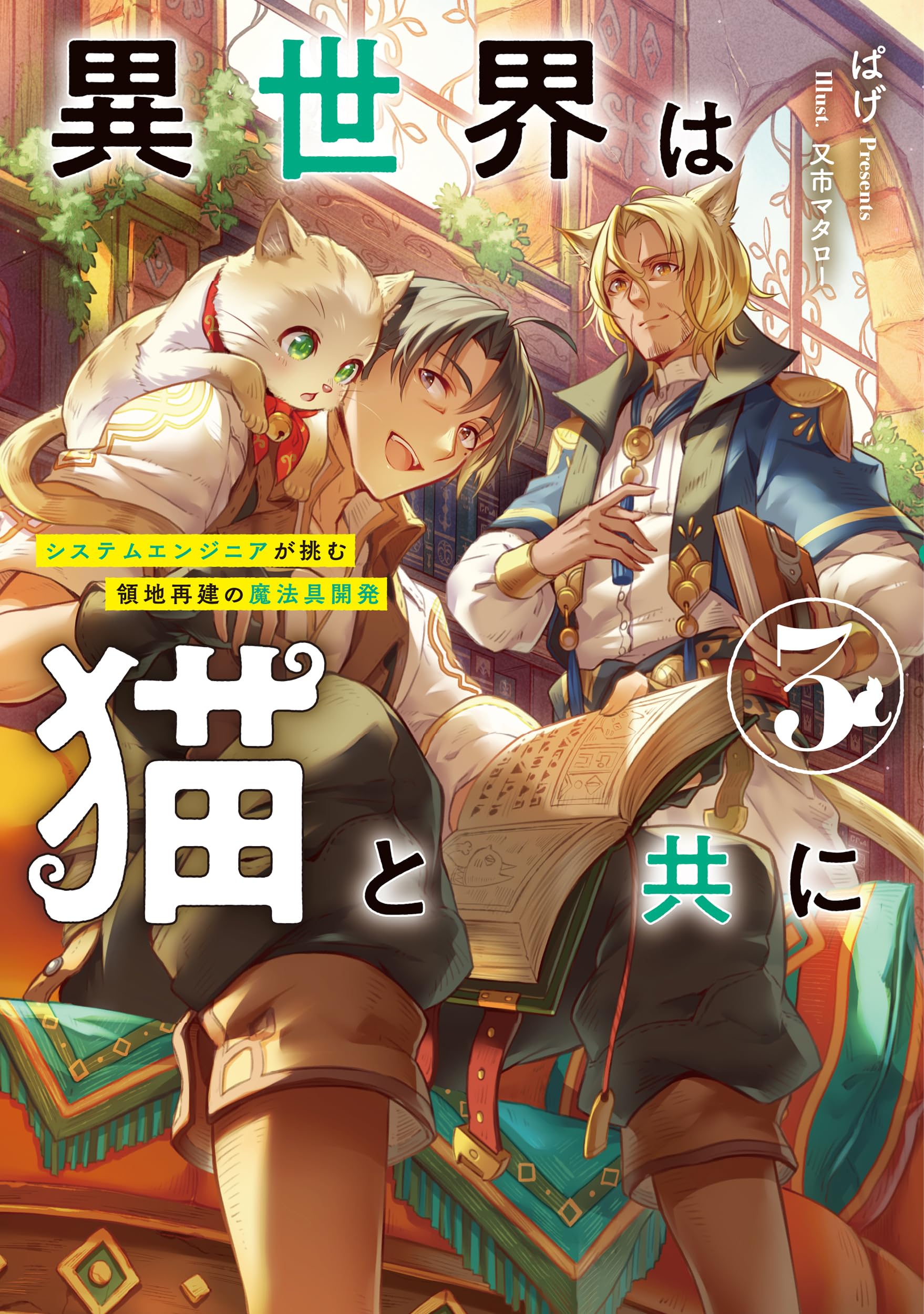 異世界は猫と共に3 システムエンジニアが挑む領地再建の魔法具