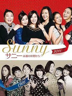 サニー 永遠の仲間たち(字幕版)