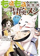 もふもふと異世界冒険メシ（3） (ジャルダンコミックス)