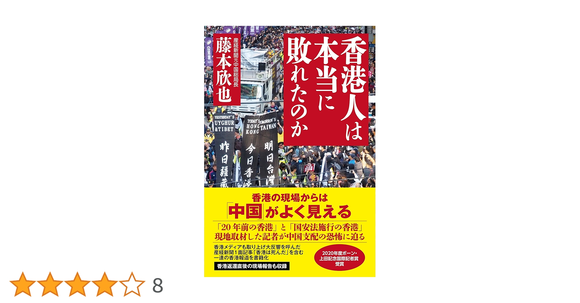 香港人は本当に敗れたのか | 藤本 欣也 |本 | 通販 | Amazon