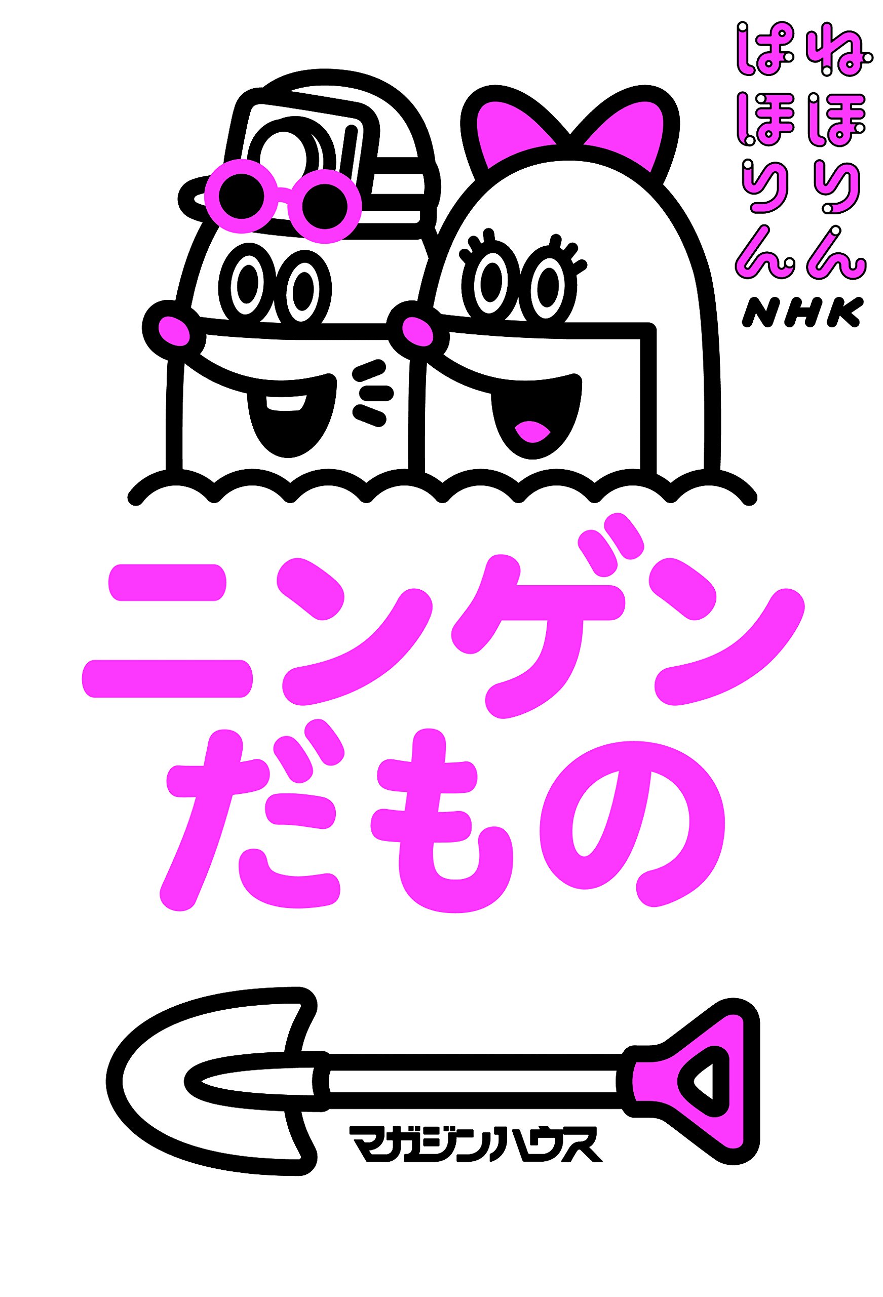 ねほりんぱほりん ニンゲンだもの Nhk ねほりんぱほりん 本 通販 Amazon