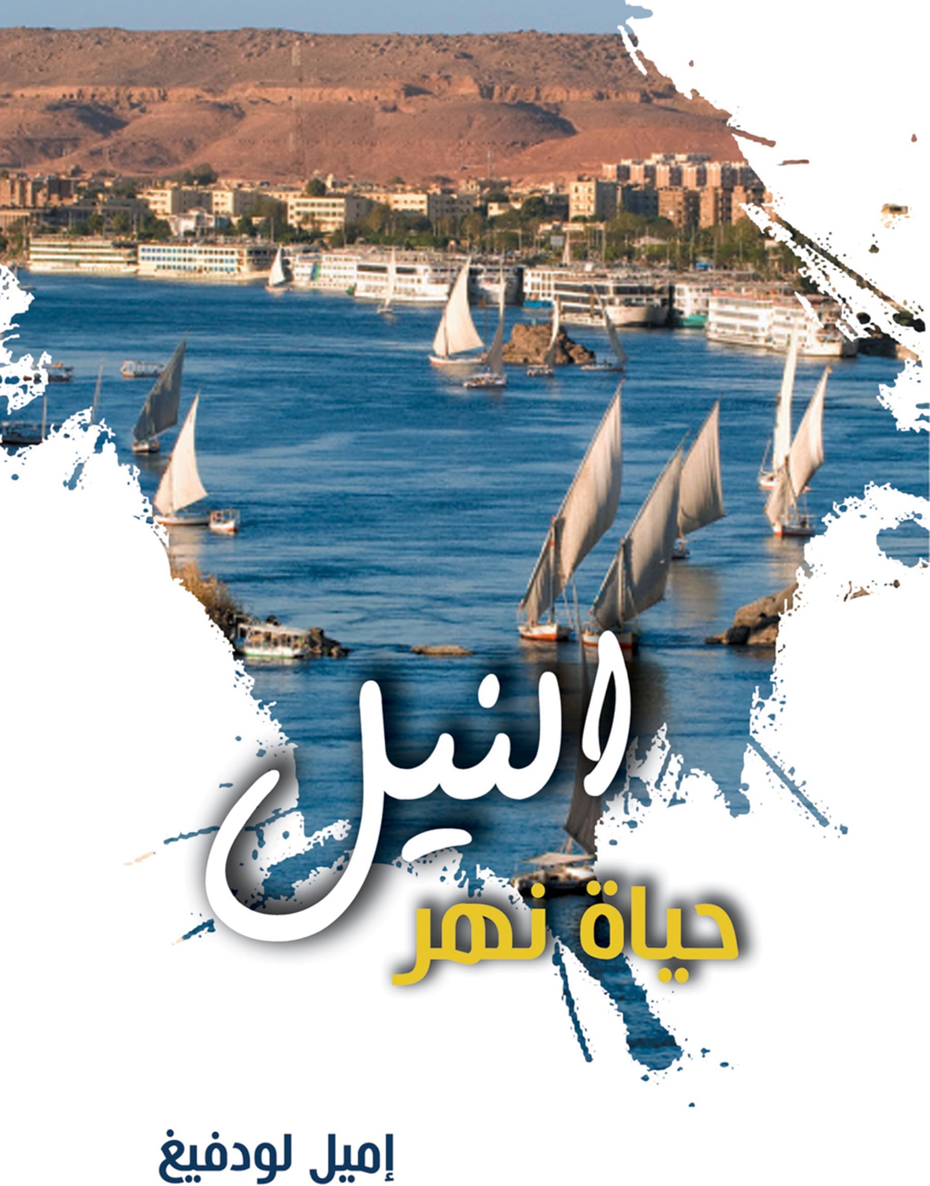 ‫النيل‬ (Arabic Edition)