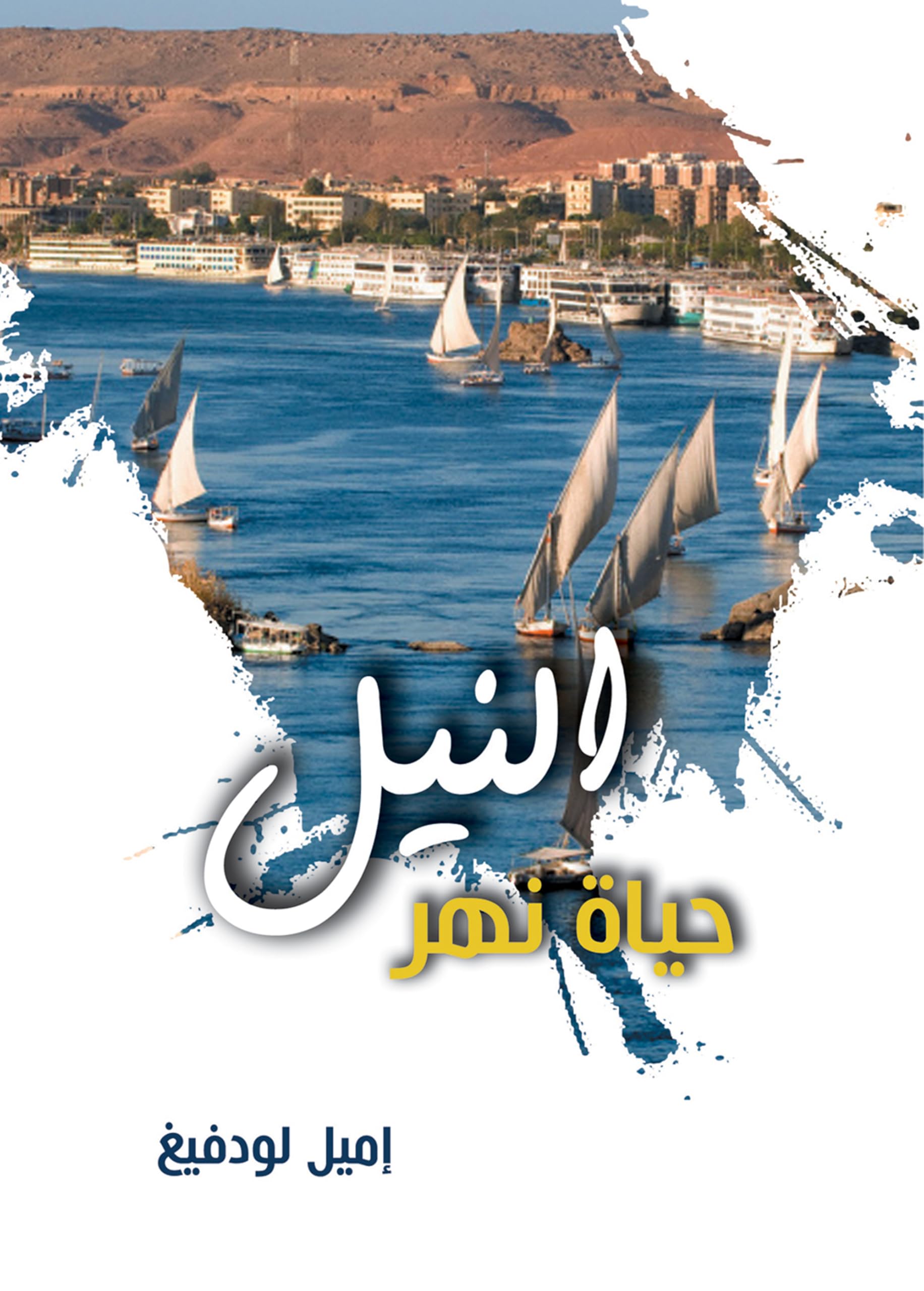 ‫النيل‬ (Arabic Edition)