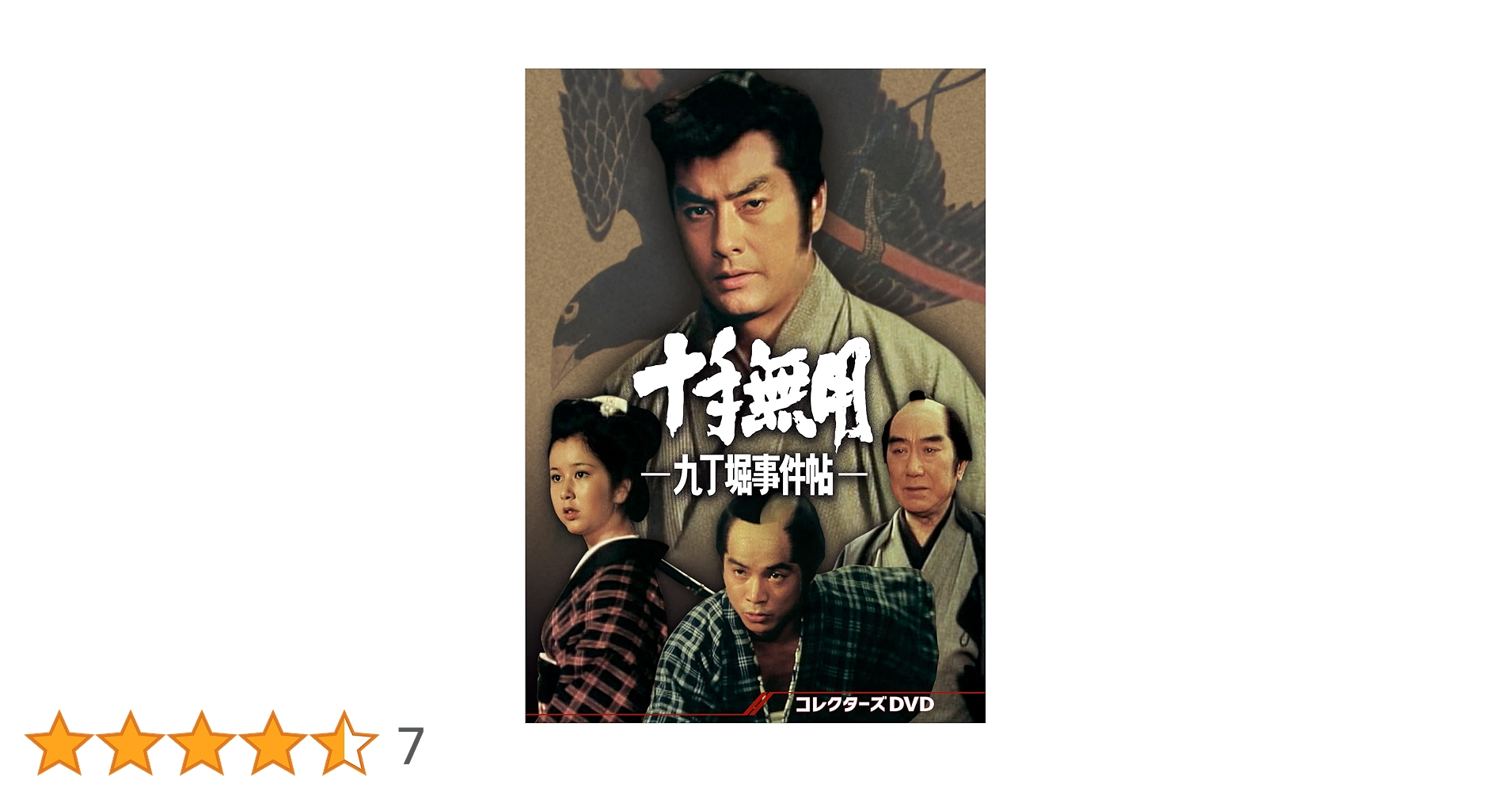十手無用 九丁堀事件帖 コレクターズDVD Amazon.co.jp: 十手無用－九丁堀事件帖－ コレクターズDVD [DVD
