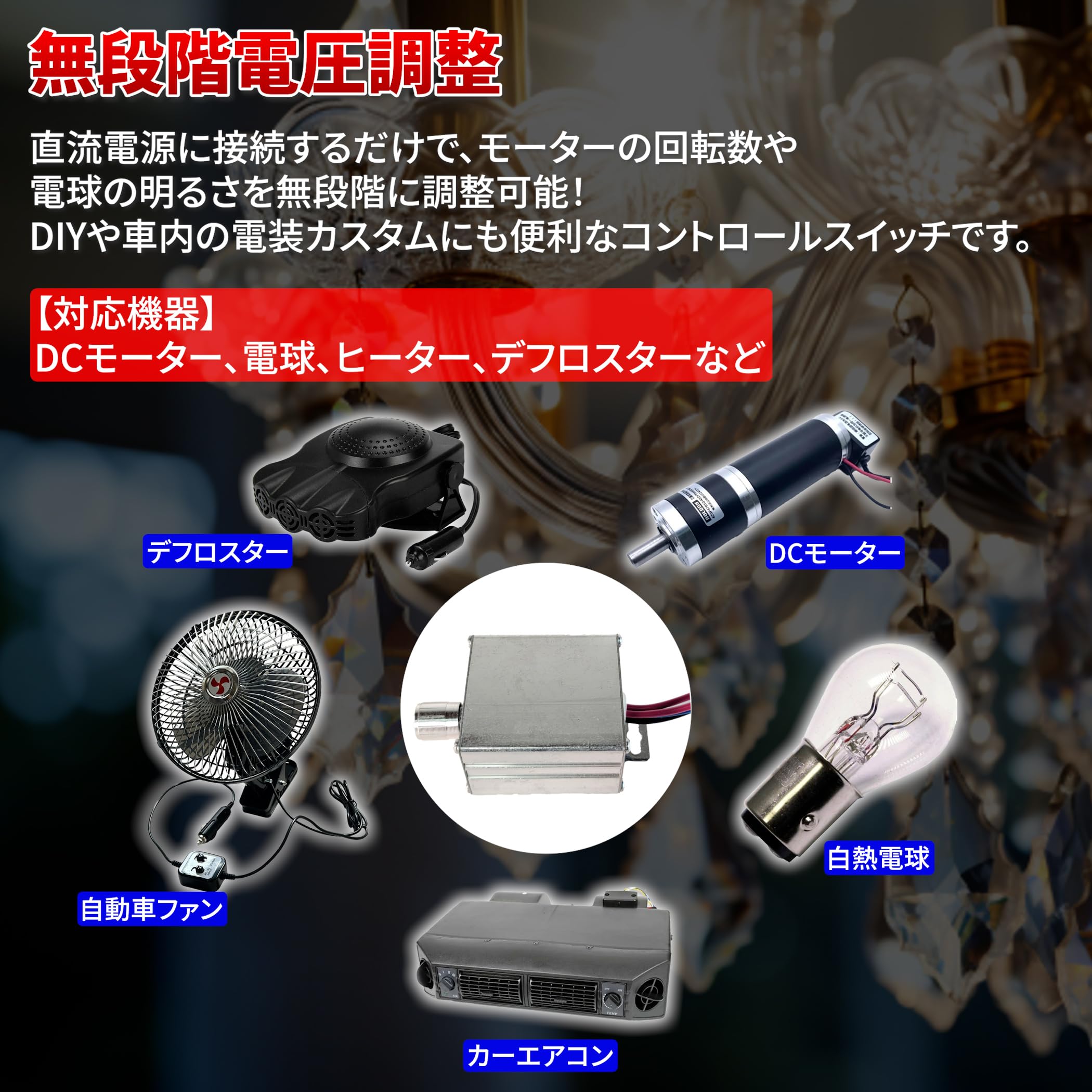 シャンデリア　トラック　デコトラ　調光器 Amazon.co.jp: Lezalic 12V 24V 電球用 シャンデリア 調光器 10A