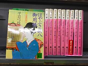 【中古】 はやぶさ新八御用帳 １/講談社/平岩弓枝 楽天市場】はやぶさ新八御用帳 1 (講談社文庫) 平岩 弓枝 中古