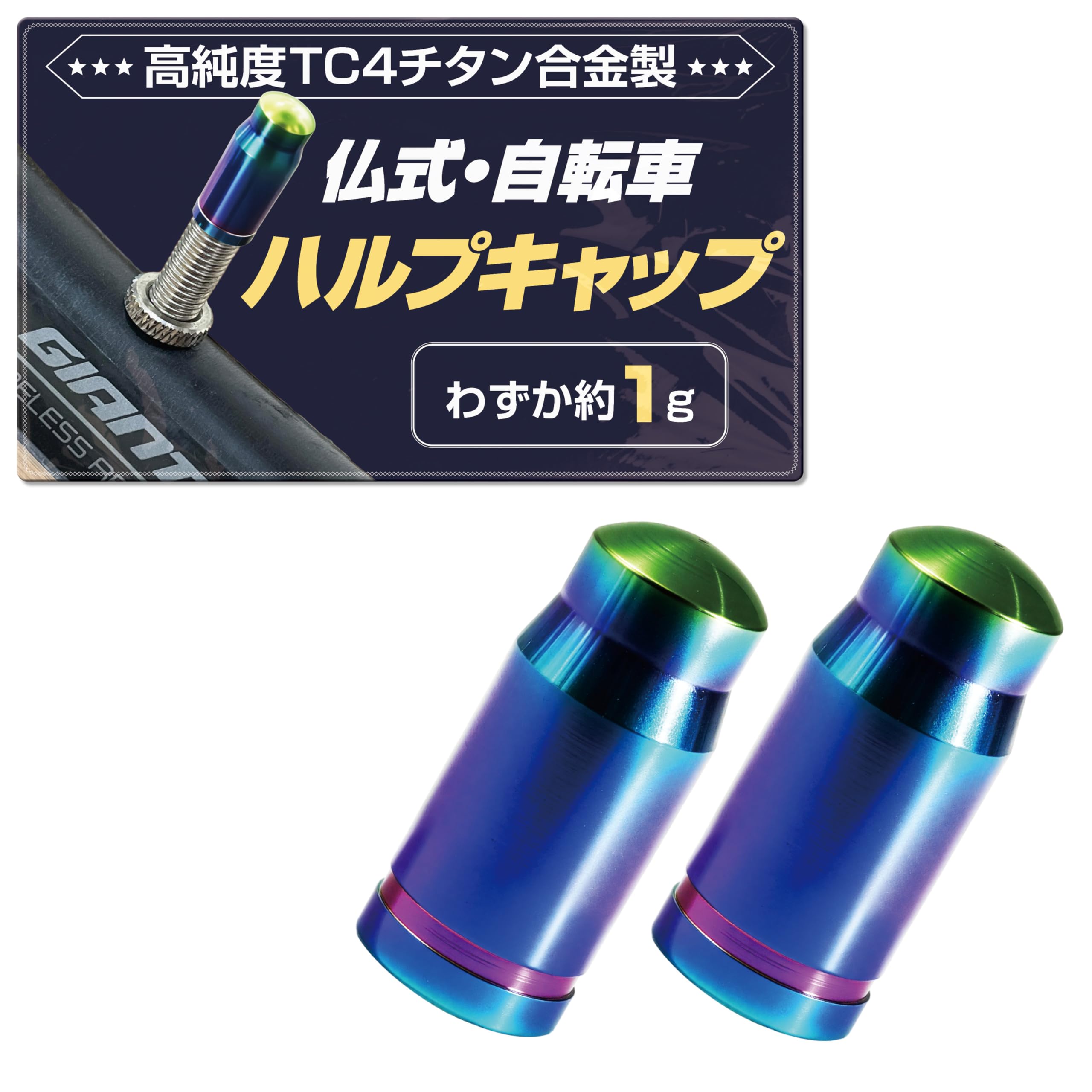 GOKEI 自転車 仏式バルブ バルブキャップ 高純度 TC4 チタン合金 CNC切削 高精度 【2個入り】 超軽量 約1g 耐久 防水 サビ防止 高強度 PVDコーティング ドレスアップ パーツ 交換用 エアバルブキャップ タイヤ キャップ バイク用 マウンテンバイク ロードバイク サイクル バルブ 修理 防汚 防錆 空気漏れ防止 自転車用 バルプ サイクリング メンテナンス カラフル